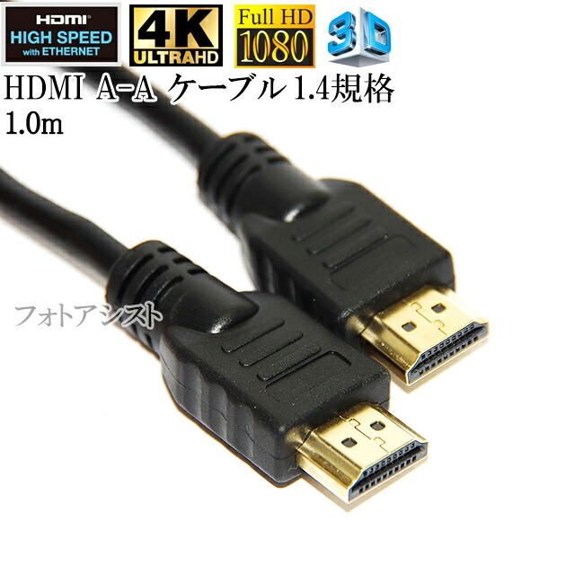 楽天市場】【互換品】SHARP シャープ対応 HDMI ケーブル 高品質互換品 TypeA-A 1.4規格 1.5m Part 3 イーサネット対応・ 3D・4K 送料無料【メール便の場合】 : フォトアシスト 楽天市場店