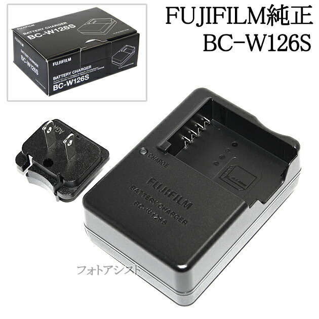 FUJIFILM フジフイルム BC-W126S 国内純正品 バッテリーチャージャー NP-W126S充電器 あす楽