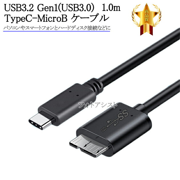 etnisk er nok på den anden side, 楽天市場】USB3.2 Gen1(USB3.0) TypeC-MicroB ケーブル 1.0m【パソコンやスマートフォンとハードディスク接続などに 】C -マイクロB 送料無料【メール便の場合】 : フォトアシスト 楽天市場店