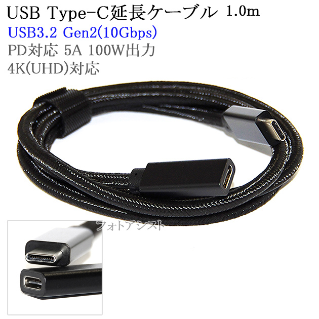 USB Type-C 延長ケーブル 1.0ｍ Cオス-Cメス USB3.2 Gen2(10Gbps) (Thunderbolt 3対応) PD対応  5A 100W出力　USB-IF認証取得　4K(UHD)対応　メッシュブラック 送料無料【メール便の場合】｜フォトアシスト　楽天市場店