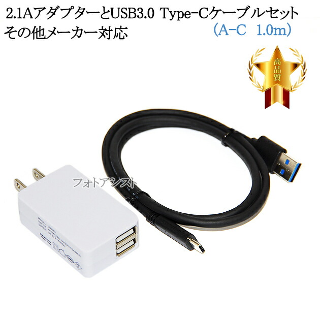 その他メーカー対応 Part5 2.1AアダプターとUSB3.0 Type-Cケーブル A-C 1.0m 充電セット 送料無料 【SALE/78%OFF】 その他メーカー対応 Part5 2.1AアダプターとUSB3.0 Type-Cケーブル A-C 1.0m 充電セット 送料無料 【SALE/78%OFF】