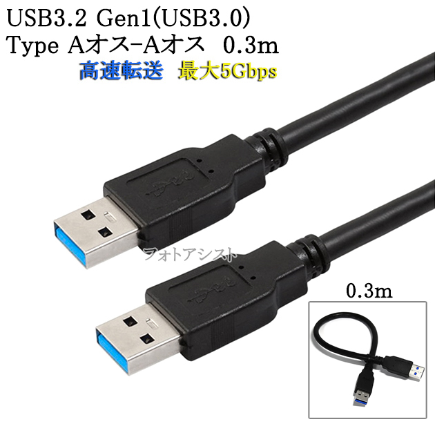 楽天市場】USB3.2 Gen1 (USB3.0) 高品質USBケーブル 1.0m (TypeA-TypeA) USB AF-AF 最大転送速度5Gbps  黒色 usbオスオスケーブル 送料無料【メール便の場合】 : フォトアシスト 楽天市場店