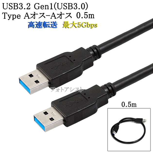 楽天市場】USB3.2 Gen1 (USB3.0) 高品質USBケーブル 1.0m (TypeA-TypeA 