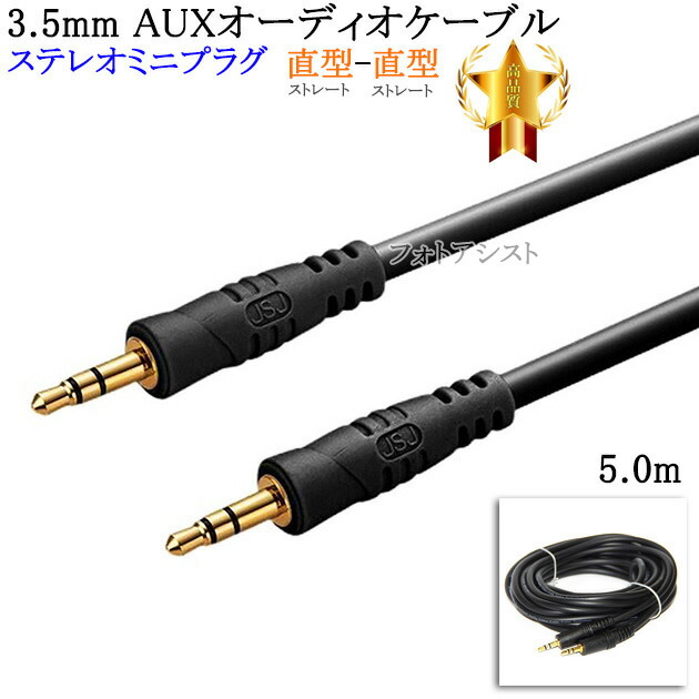 444円 92％以上節約 OHM オーム電機対応 ステレオミニプラグ 3.5mm AUXオーディオケーブル 5.0m 直型-直型  ヘッドホンやスピーカーに 送料無料