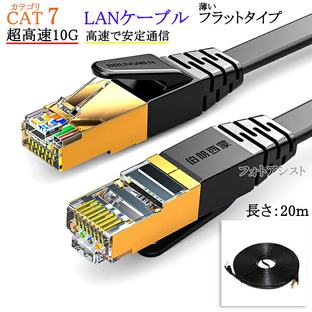 SONY ソニー対応 LANケーブル カテゴリ7準拠 20ｍ 平型フラットタイプ STPシールド RJ45 より線 Part.4 送料無料  パーティを彩るご馳走や