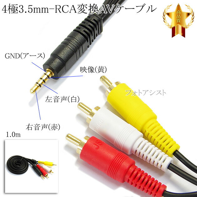 楽天市場】【互換品】TOSHIBA/東芝対応 4極3.5mm-RCA変換AVケーブル 1.5m 4極3.5mm L/V/G/R結線(オス)-RCA(オス)赤・白・黄  Part.1 : フォトアシスト 楽天市場店