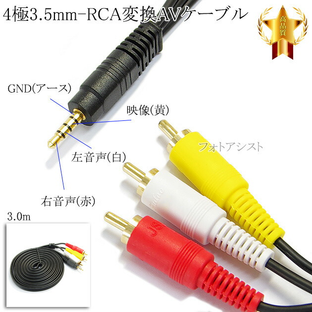 楽天市場】【記載機種対応】4極3.5mm-RCA変換AVケーブル 1.0m R/L/V/G
