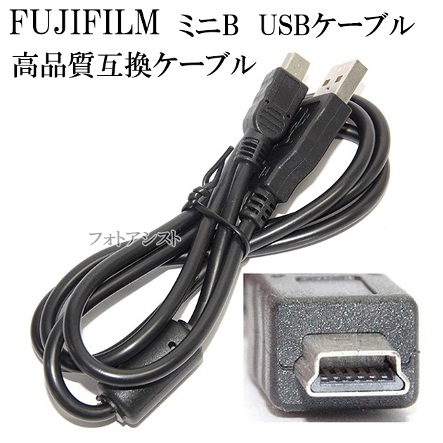 楽天市場】【互換品】FUJIFILM 富士フイルム 高品質互換 マイクロ B USBケーブル 1.0ｍ 送料無料【メール便の場合】 フジフイルム USBケーブル : フォトアシスト 楽天市場店