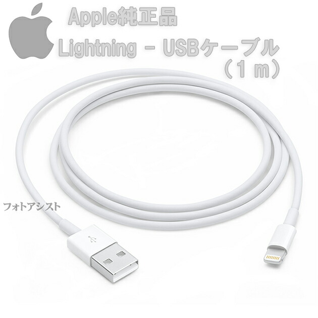 アップル純正 Apple Lightning - USBケーブル（1 m） MQUE2AM/A 国内純正品　 iPhone/iPad/iPod対応　 送料無料【メール便の場合】｜フォトアシスト　楽天市場店