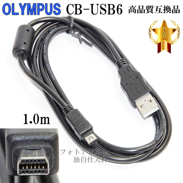 楽天市場】【互換品】OLYMPUS オリンパス 高品質互換 CB-USB10/CB-USB12 USB接続ケーブル1.0ｍ 送料無料【メール便の場合】  : フォトアシスト 楽天市場店