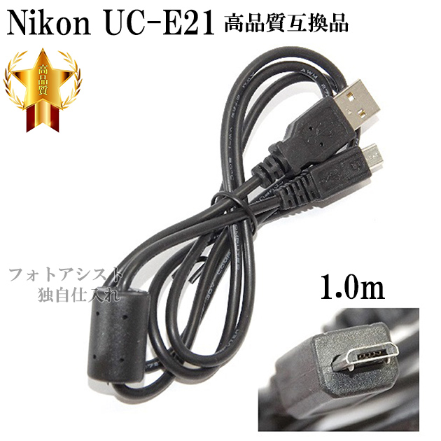 最大58％オフ！ 互換品 Nikon ニコン UC-E6 8ピンUSB接続ケーブル1.0ｍ