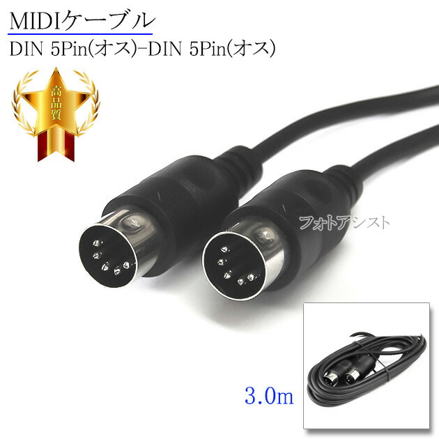 楽天市場】【互換品】YAMAHA/ヤマハ対応 MIDIケーブル DIN 5Pin(オス