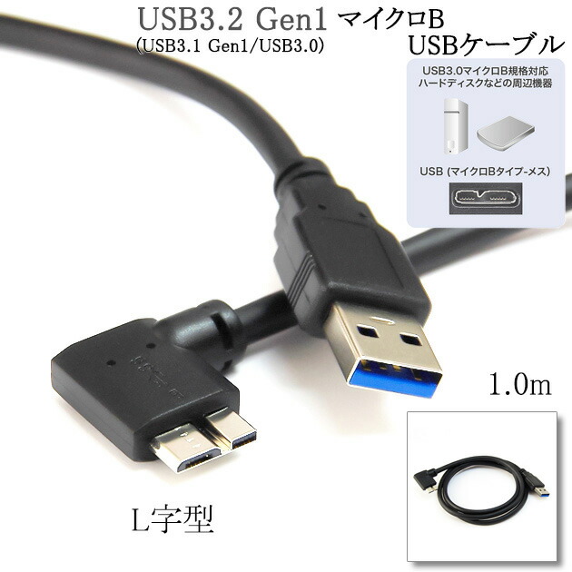 楽天市場】USB3.0 MicroB USBケーブル L字型 1.0m A-マイクロB