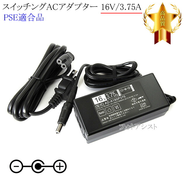 【記載機種対応】スイッチングACアダプター 16V3.75A PSE適合商品 【set80-6576】