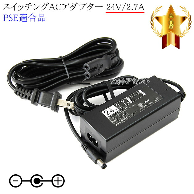 【記載機種対応】スイッチングACアダプター 24V2.7A PSE適合商品 【249-1】