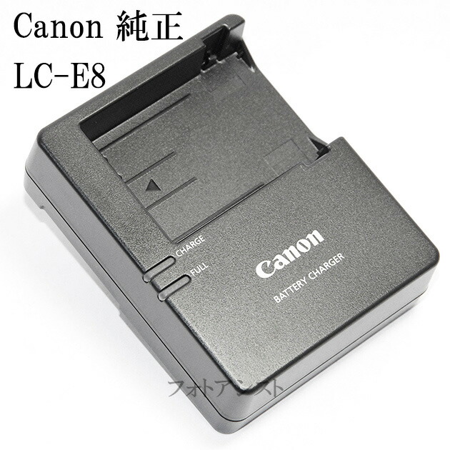 楽天市場 Canon キヤノン Lc E8 純正 Lp E8専用充電器 バッテリーチャージャー Lce8 フォトアシスト 楽天市場店