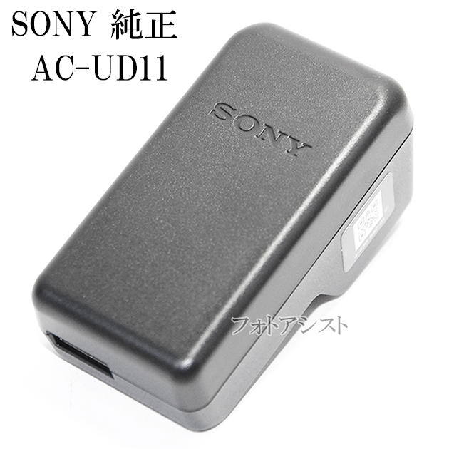 SONY ソニー 2021新商品 AC-UD11 一流の品質 純正ACアダプター