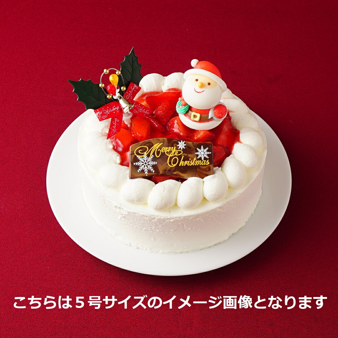 送料無料 22年 Xmas 苺生クリームケーキ 5号 直径15ｃｍ 北海道産生クリーム クリスマスケーキ 4人 苺ホールケーキ Xmasギフト サンタアンジェラ 62 Off