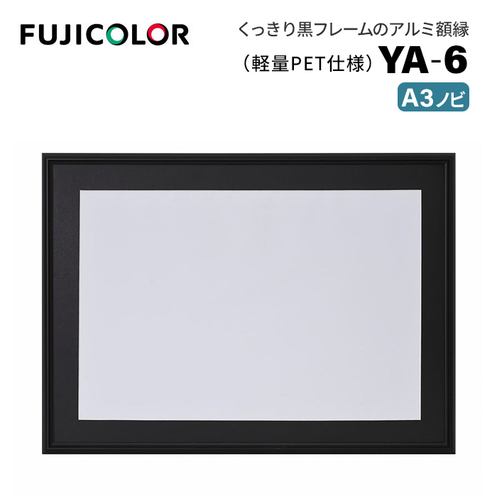 楽天市場】FUJICOLOR［フジカラー］アルミ額縁 YA-6 A4 ブラック