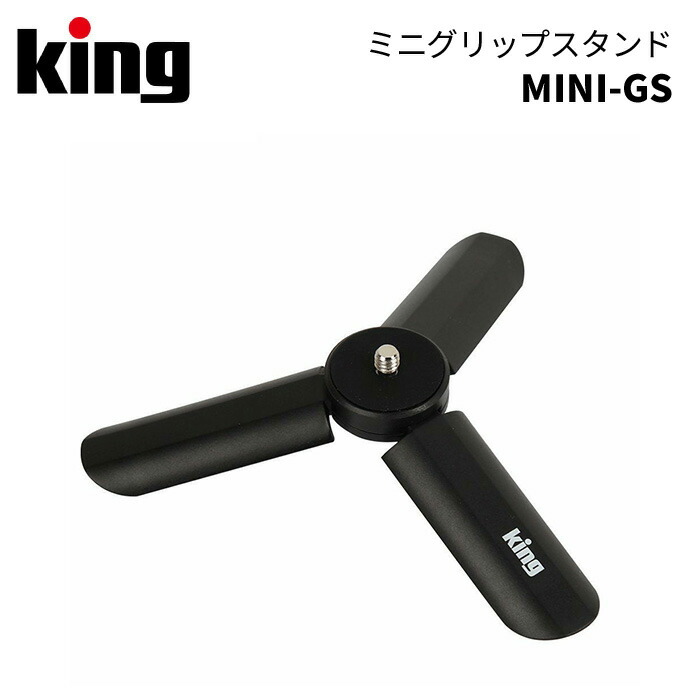 King キング ミニグリップスタンド MINI-GS 卓上三脚 カメラ三脚 スマホ三脚 倉