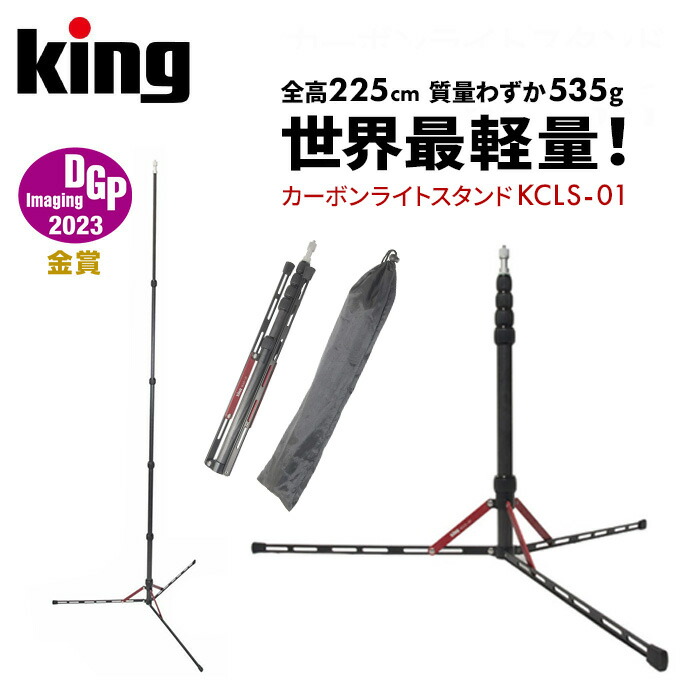 King［キング］カーボンライトスタンド KCLS-01 （照明 三脚 カメラ 写真 動画 撮影用品）