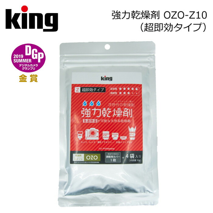 楽天市場 King キング 強力乾燥剤 超急速タイプ Ozo Z10 天然系素材 除湿 結露対策 超急速 海水ミネラル カメラ 保管 撮影用品 アサヌマネットショップ楽天市場店