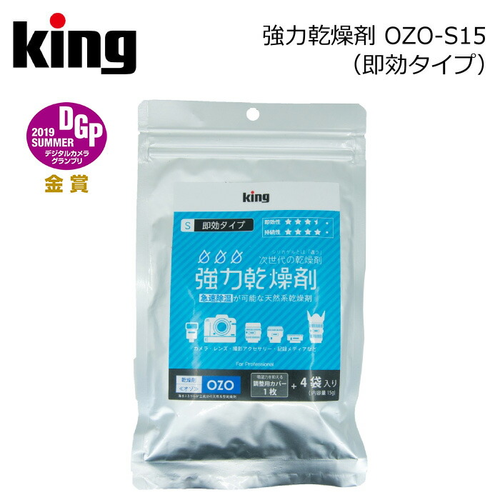 楽天市場 King キング 強力乾燥剤 急速タイプ Ozo S15 天然系素材 除湿 結露対策 超急速 海水ミネラル カメラ 保管 撮影用品 アサヌマネットショップ楽天市場店