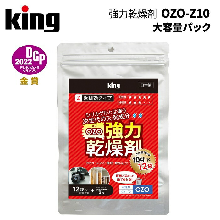 楽天市場】King［キング］強力乾燥剤 超急速タイプ OZO-Z10 （天然系素材 除湿 結露対策 超急速 海水ミネラル カメラ 保管 撮影用品） :  アサヌマネットショップ楽天市場店