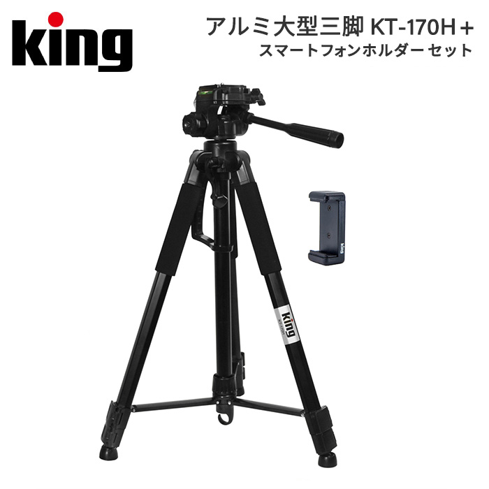 楽天市場 King キング アルミ大型三脚 Kt 170h スマートフォンホルダーセット デジカメ コンデジ ミラーレス 一眼レフ用 カメラ スマホ 写真 動画 アウトドア ビデオ 撮影 配信 送料無料 オンライン 会議 授業 150cm 170cm アサヌマネットショップ楽天市場店