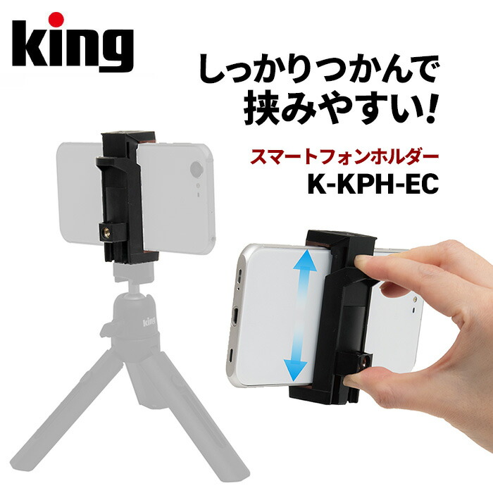 楽天市場】King［キング］フォンホルダー KPH-88 （三脚用 iPhone