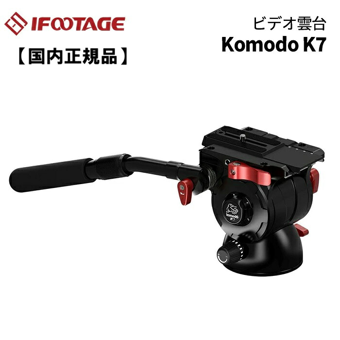 【国内正規品】IFOOTAGE［アイフッテージ］ビデオ雲台 KOMODO K7