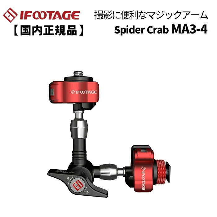 【国内正規品】IFOOTAGE［アイフッテージ］Spider Crab MA3-4 マジックアーム