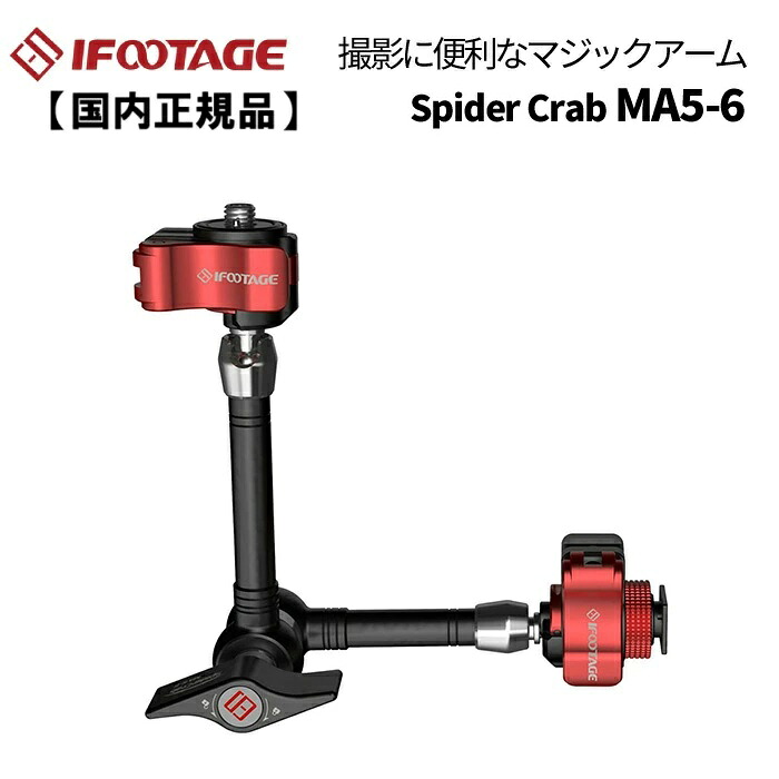 【国内正規品】IFOOTAGE［アイフッテージ］Spider Crab MA5-6 マジックアーム ｜アサヌマネットショップ店