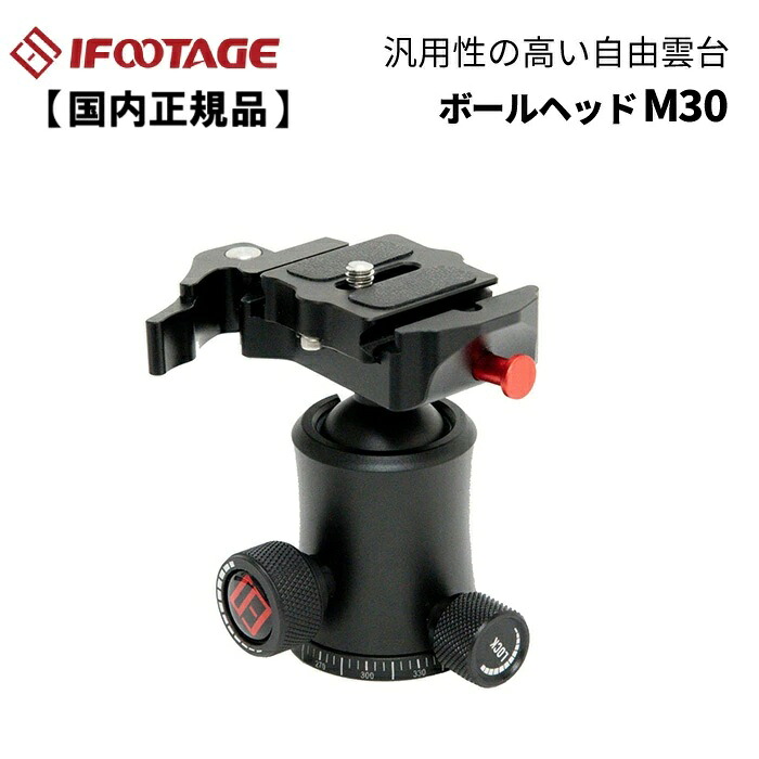 【国内正規品】IFOOTAGE［アイフッテージ］ボールヘッド M30