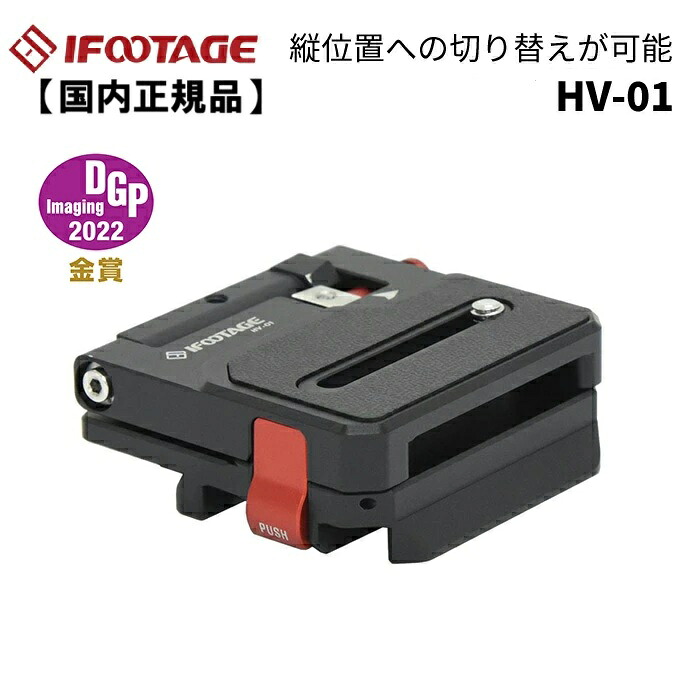 【国内正規品】IFOOTAGE［アイフッテージ］HV-01 クイックリリースプレート ｜アサヌマネットショップ店