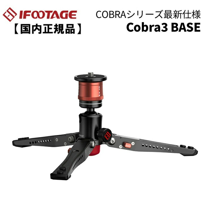 【国内正規品】IFOOTAGE［アイフッテージ］COBRA3 BASE （ ローアングル三脚 延長保証）