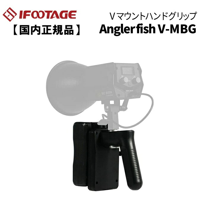 【国内正規品】IFOOTAGE［アイフッテージ］Anglerfish V-MBG Vマウントハンドグリップ