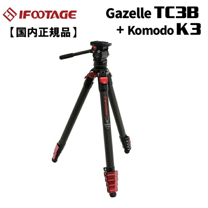 【国内正規品】IFOOTAGE［アイフッテージ］GAZELLE TC3B + KOMODO K3 (三脚 カーボン三脚 ビデオ三脚 132cm カーボン ローアングル スパイク内蔵 レベリングベース しっかり構造)