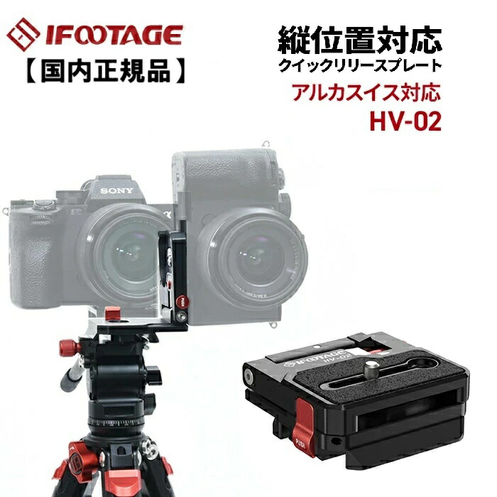 【国内正規品】IFOOTAGE［アイフッテージ］HV-02 クイックリリースプレート 8,580円
