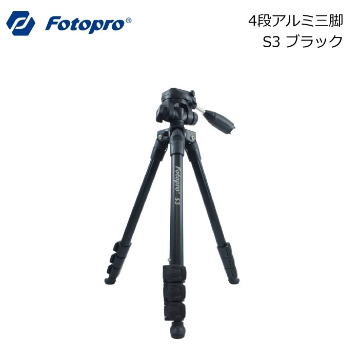 楽天市場 Fotopro フォトプロ 4段中型アルミ三脚 S3 ブラック カメラ ビデオ対応 水準器 ケース付 運動会 キャンプ アウトドア 卒業式 入学式 天体望遠鏡 アサヌマネットショップ楽天市場店