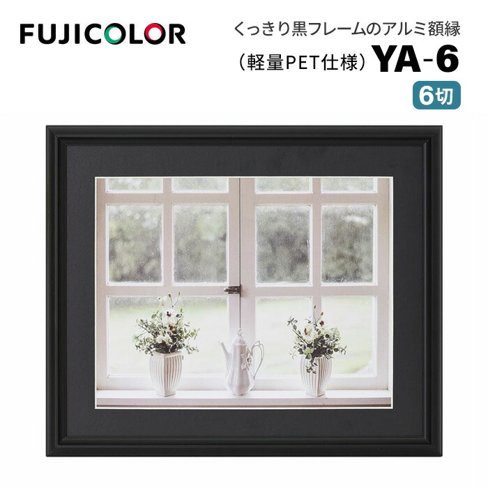 楽天市場】FUJICOLOR［フジカラー］アルミ額縁 YA-6 A4 ブラック