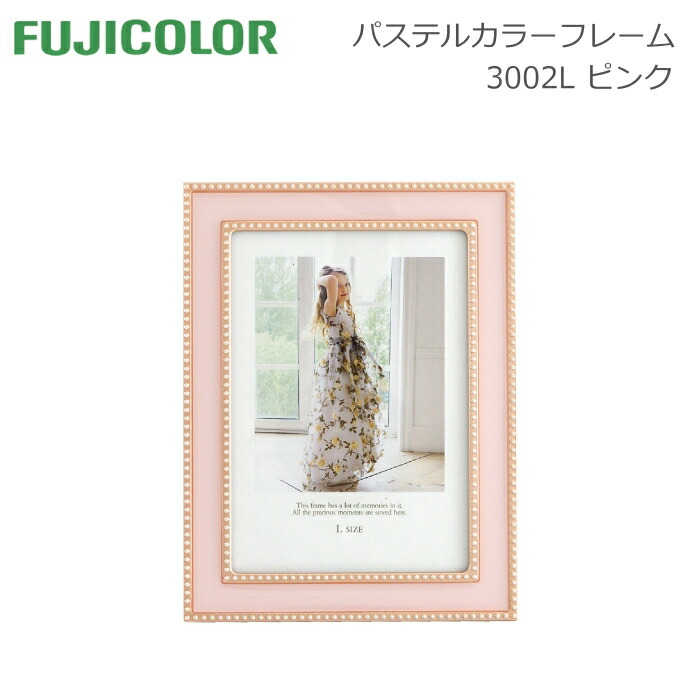 楽天市場 Fujicolor フジカラー パステルカラーフレーム 3002l ピンク フォトフレーム メタルフレーム フォトスタンド 写真立て パステルカラー パステルピンク L判 アサヌマネットショップ楽天市場店