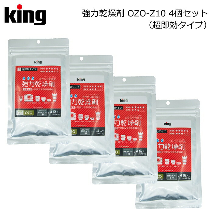 楽天市場 King キング 強力乾燥剤 超急速タイプozo Z10 4個セット 天然系素材 除湿 結露対策 湿気とり 海水ミネラル カメラ 保管 防カビ 撮影用品 まとめ買い 精密機器 アサヌマネットショップ楽天市場店