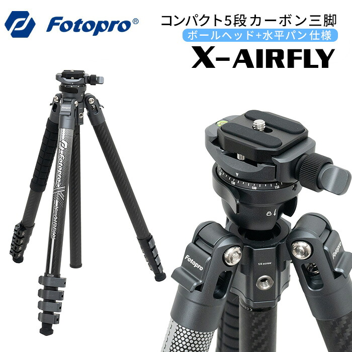 Fotopro［フォトプロ］X-AIRFLY 5段カーボン三脚 （高さ160cm 格納高43.2cm 重量1.14kg 耐荷重5kg）｜アサヌマネットショップ店