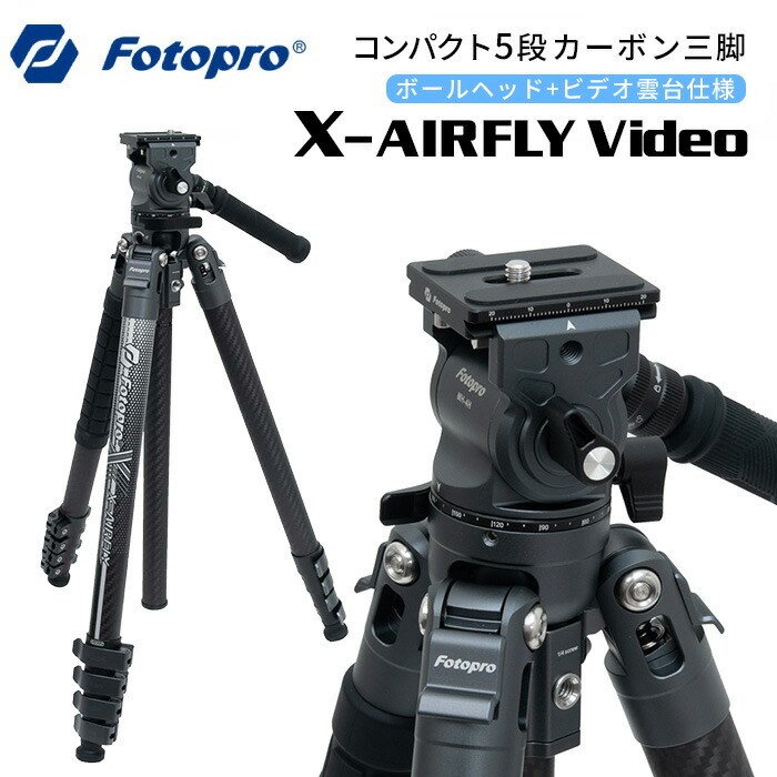Fotopro［フォトプロ］X-AIRFLY VIDEO 5段カーボン三脚 （高さ164cm 格納高46.8cm 重量1.36kg 耐荷重4.5kg）