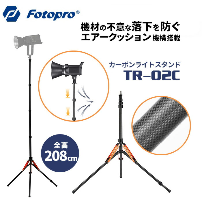 Fotopro［フォトプロ］TR-02C カーボンライトスタンド （照明 三脚 カメラ 写真 動画 撮影用品）