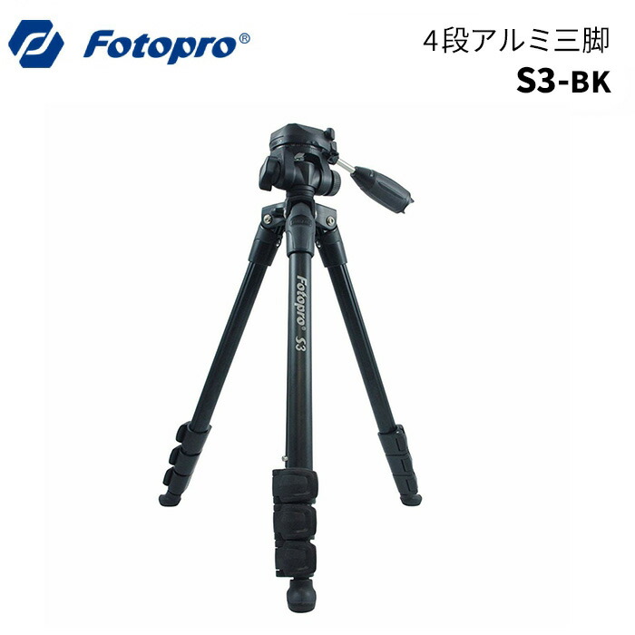 Fotopro［フォトプロ］4段中型アルミ三脚 S3 ブラック（カメラ・ビデオ対応 水準器 ケース付） （運動会 キャンプ アウトドア 卒業式 入学式 天体望遠鏡）