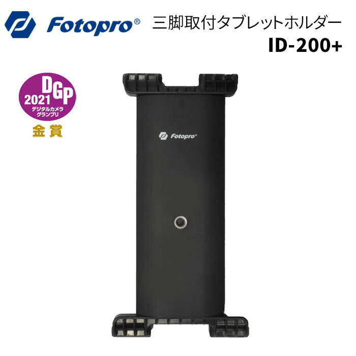 Fotopro［フォトプロ］三脚取付　タブレットホルダー　ID-200+　iPad　テレワーク）　動画　撮影　写真　（UNC1/4　ブラック　mini　ビデオ　Pro