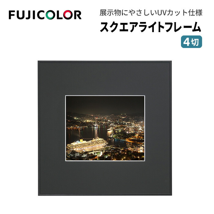 FUJICOLOR［フジカラー］額縁 スクエアライトフレーム アクリル 4切 アルミ ブラック
