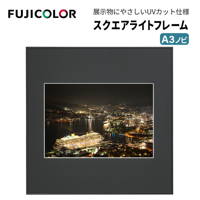 FUJICOLOR［フジカラー］額縁 スクエアライトフレーム アクリル A3ノビ アルミ ブラック